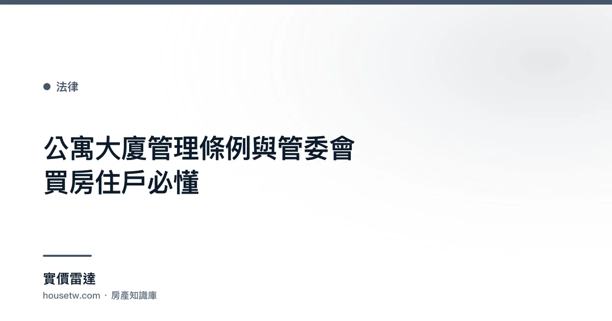 公寓大廈管理條例與管委會:買房住戶必懂