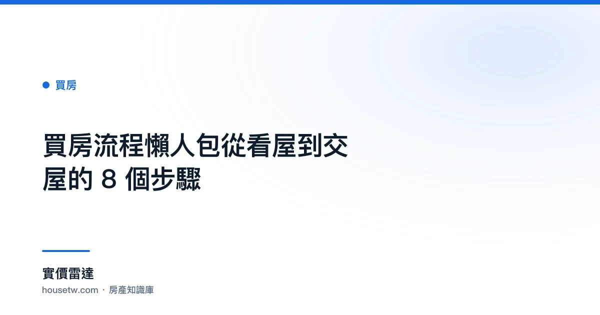買房流程懶人包:從看屋到交屋的 8 個步驟