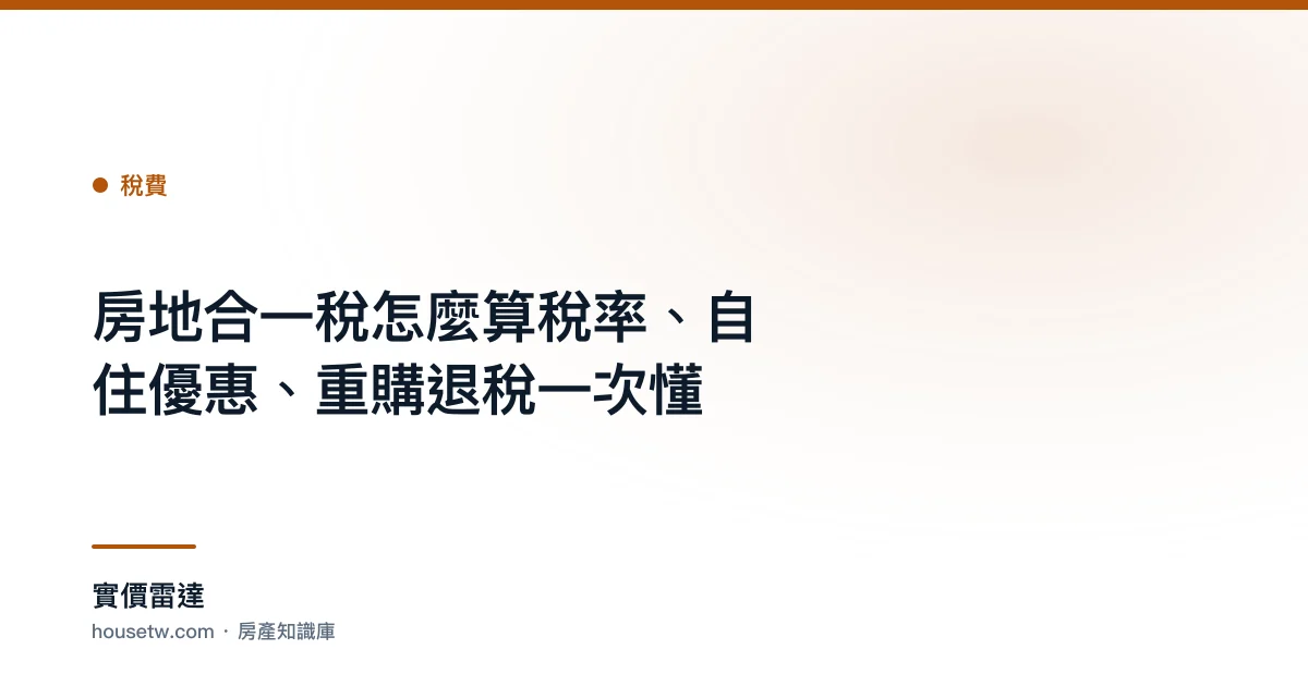 房地合一稅怎麼算?稅率、自住優惠、重購退稅一次懂