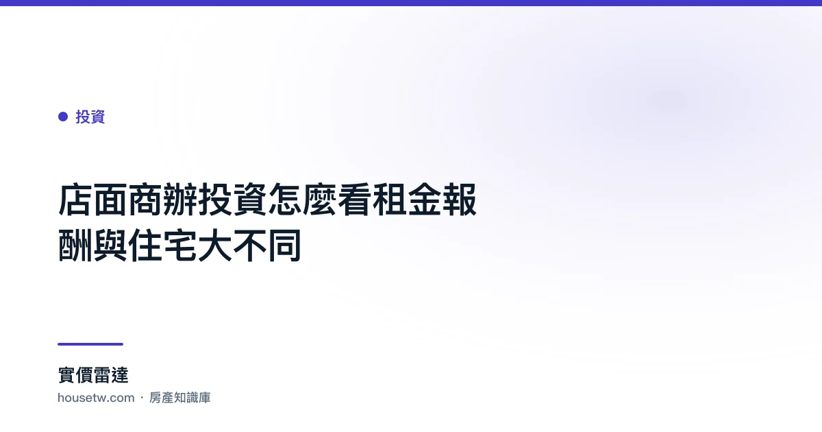 店面商辦投資怎麼看？租金報酬與住宅大不同