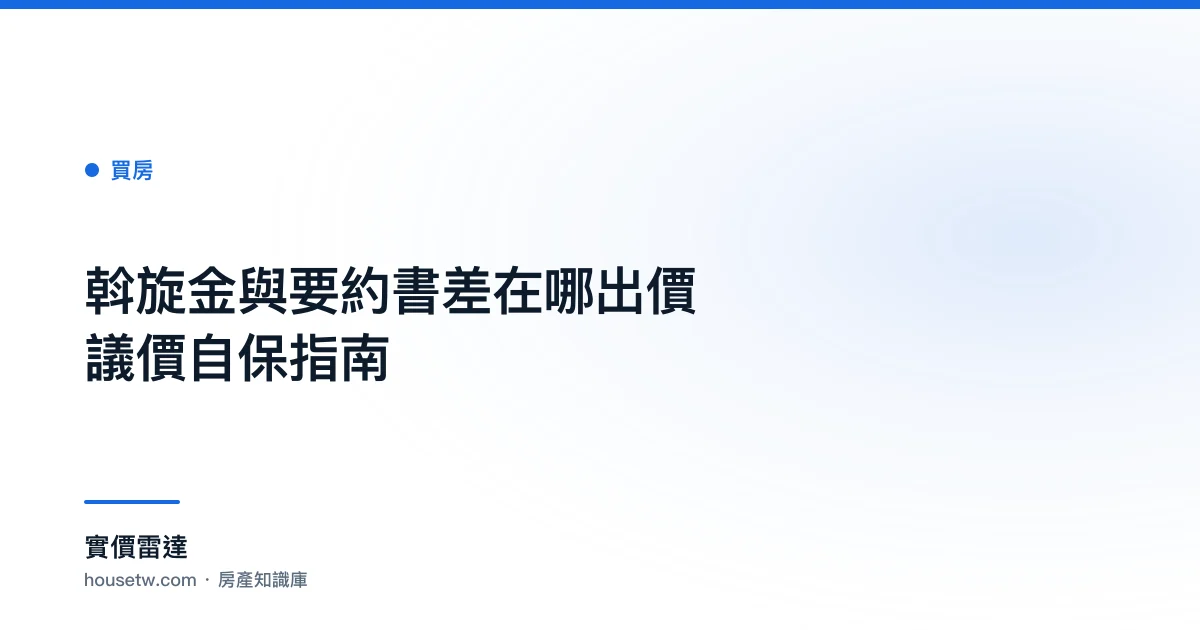 斡旋金與要約書差在哪？出價議價自保指南