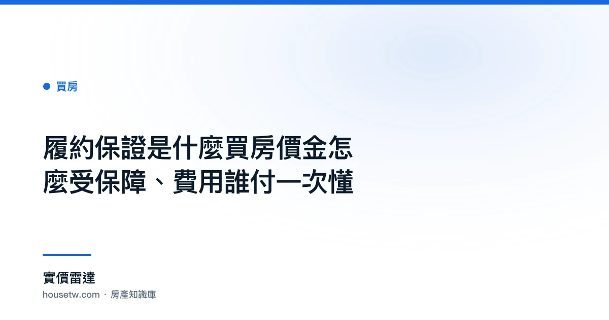 履約保證是什麼?買房價金怎麼受保障、費用誰付一次懂