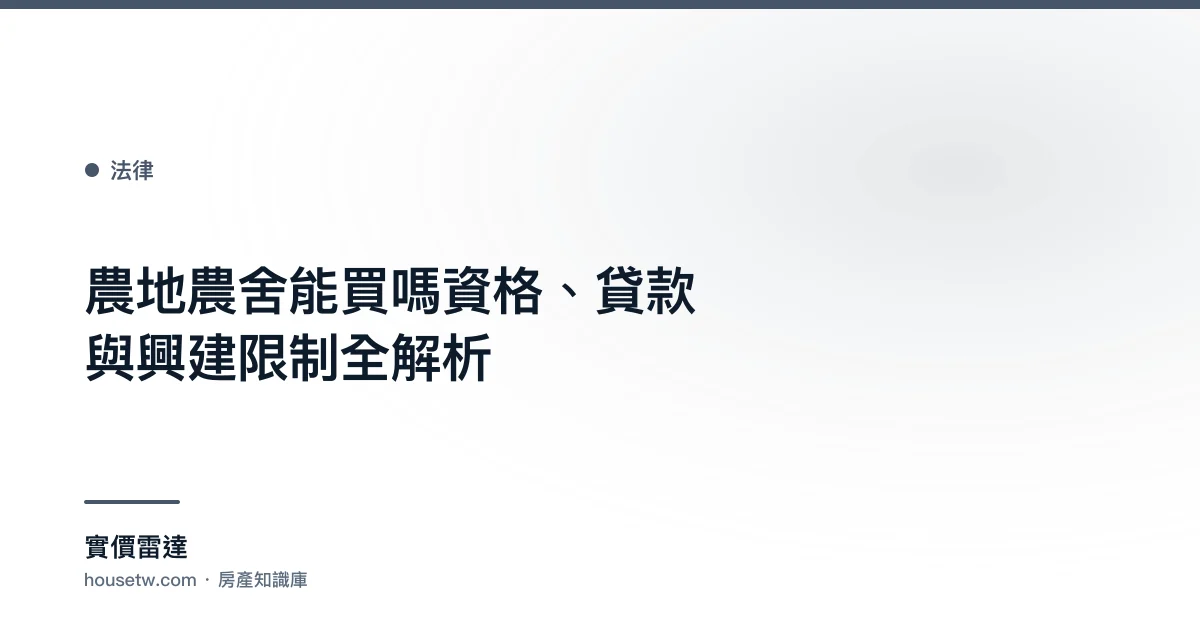 農地農舍能買嗎?資格、貸款與興建限制全解析