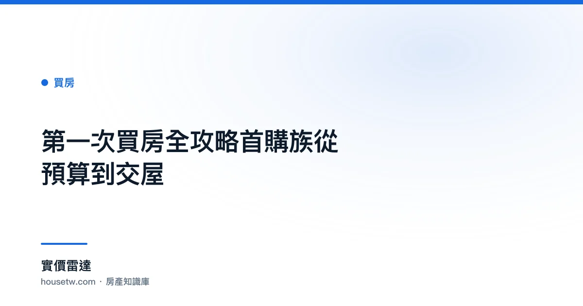 第一次買房全攻略：首購族從預算到交屋｜實價雷達 房產知識庫