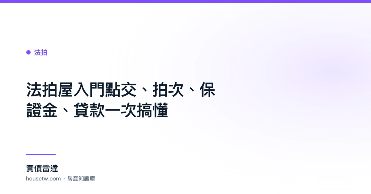 法拍屋入門:點交、拍次、保證金、貸款一次搞懂