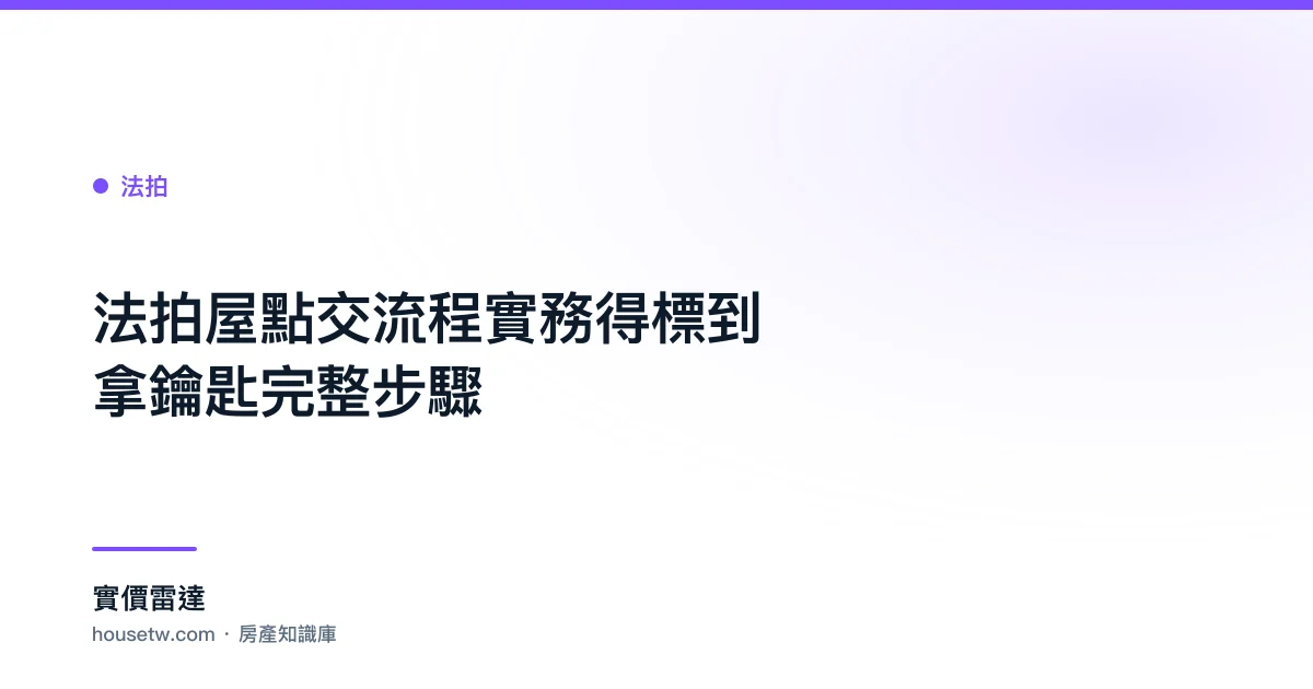 法拍屋點交流程實務?得標到拿鑰匙完整步驟