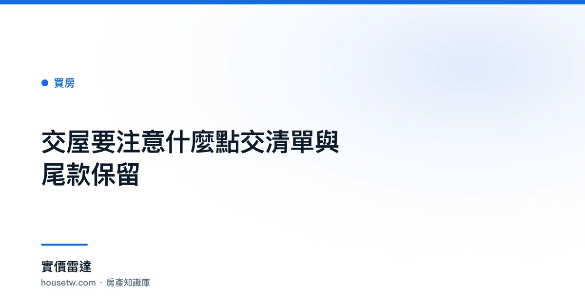 交屋要注意什麼？點交清單與尾款保留
