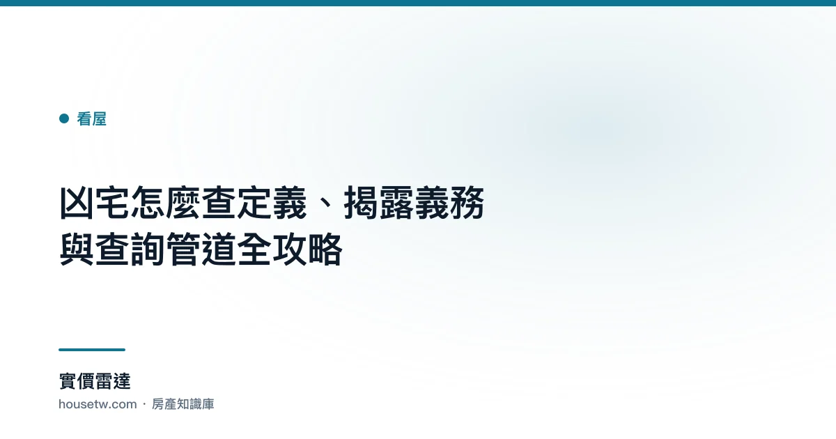 凶宅怎麼查?定義、揭露義務與查詢管道全攻略