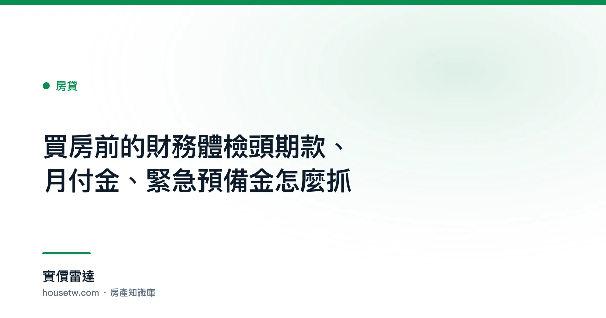買房前的財務體檢:頭期款、月付金、緊急預備金怎麼抓｜實價雷達