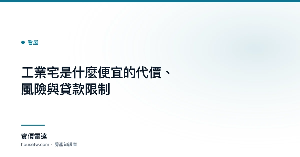 工業宅是什麼?便宜的代價、風險與貸款限制｜實價雷達