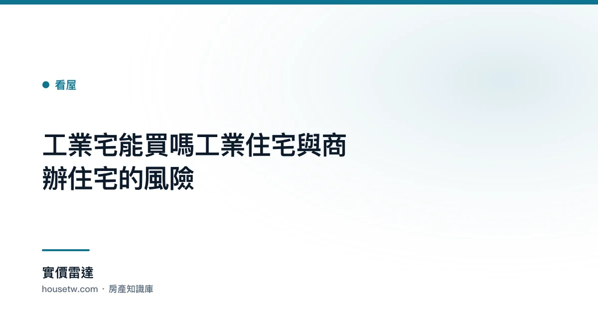 工業宅能買嗎？工業住宅與商辦住宅的風險