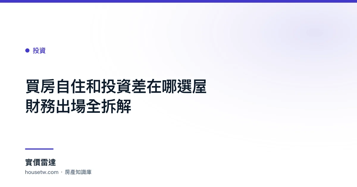 買房自住和投資差在哪?選屋財務出場全拆解