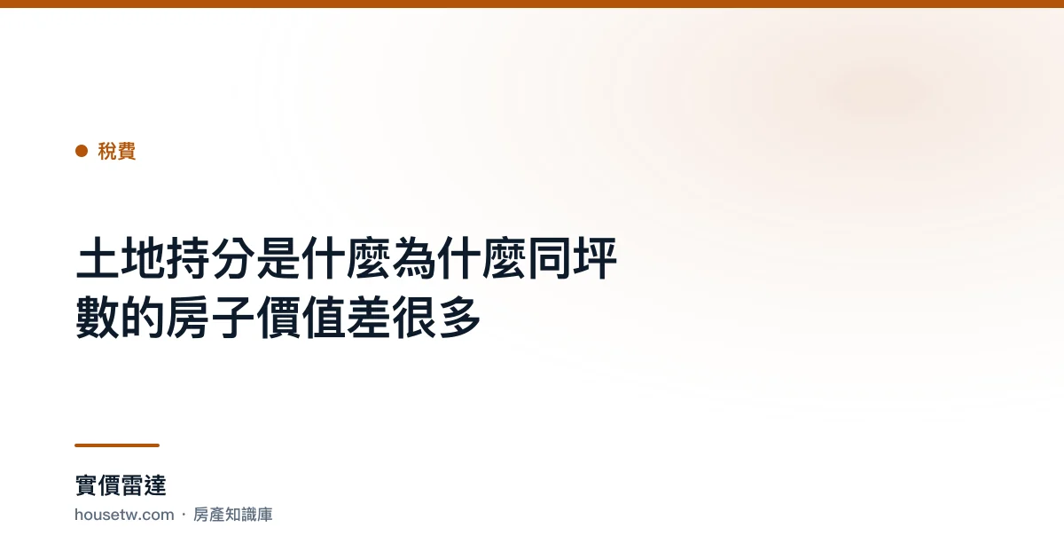 土地持分是什麼？為什麼同坪數的房子價值差很多｜實價雷達