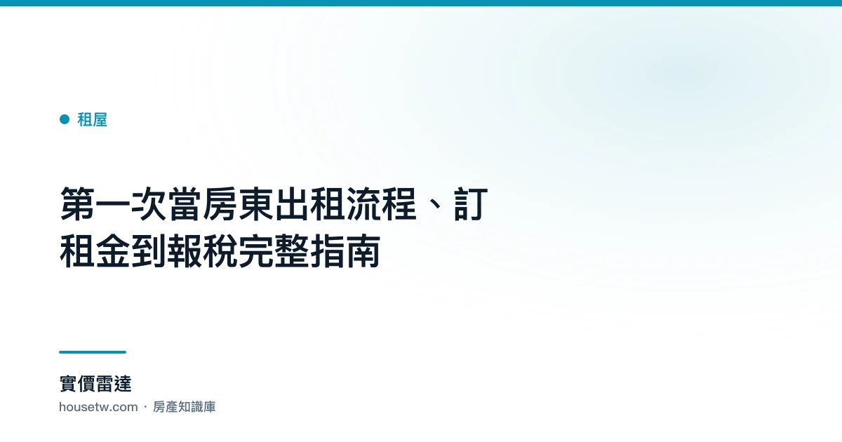 第一次當房東:出租流程、訂租金到報稅完整指南