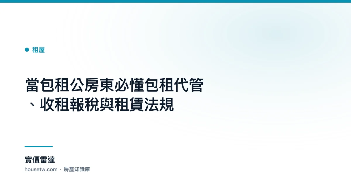 當包租公房東必懂:包租代管、收租報稅與租賃法規｜實價雷達