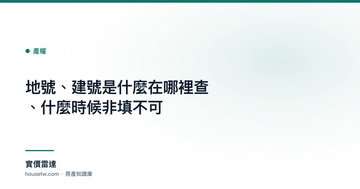 地號、建號是什麼？在哪裡查、什麼時候非填不可｜實價雷達