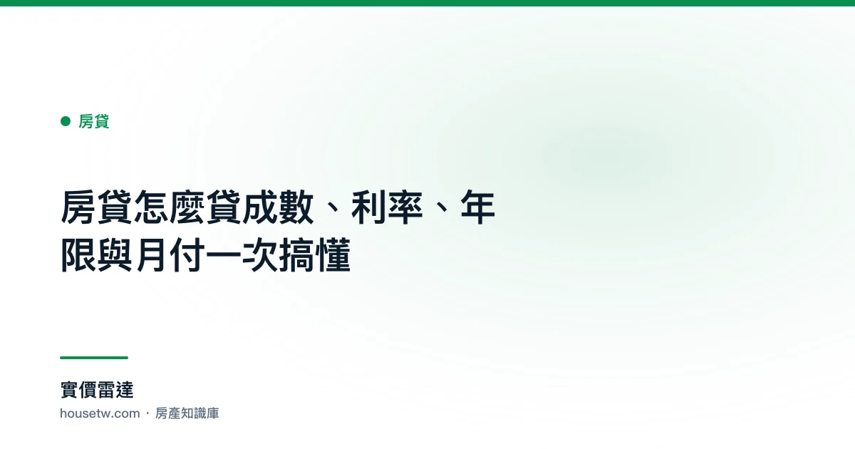 房貸怎麼貸?成數、利率、年限與月付一次搞懂｜實價雷達 房產知識庫