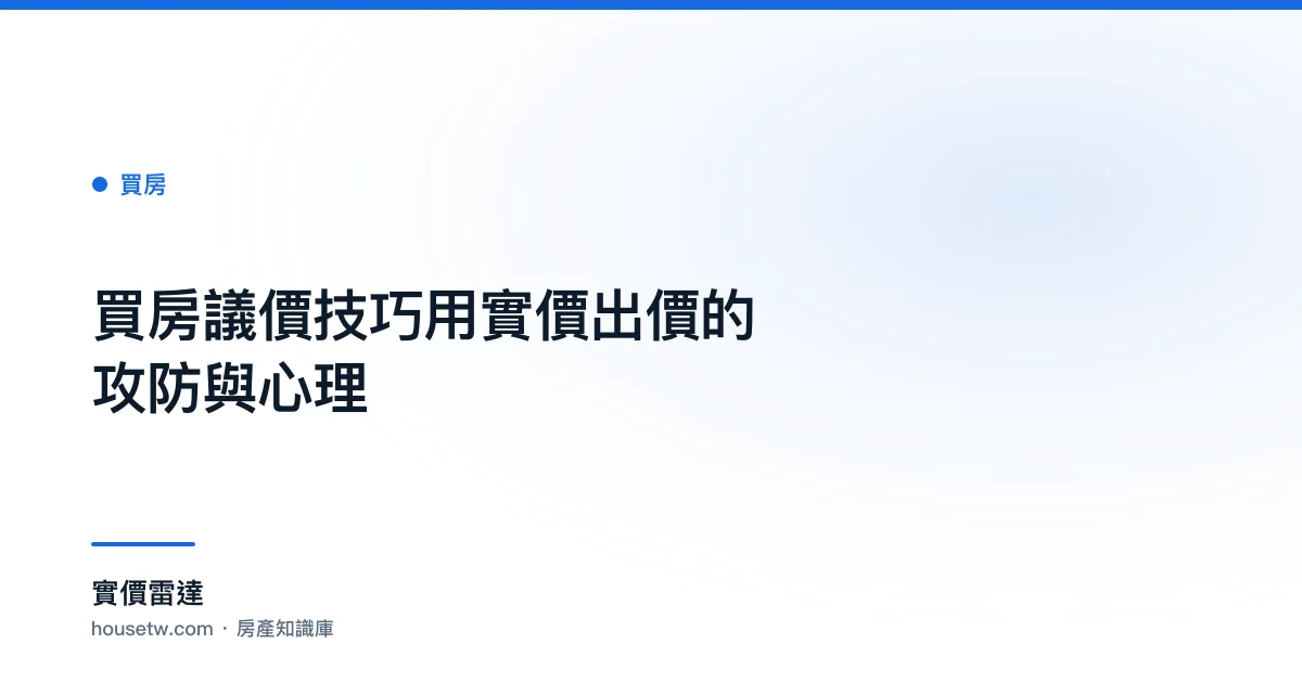 買房議價技巧：用實價出價的攻防與心理