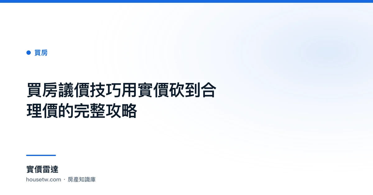 買房議價技巧:用實價砍到合理價的完整攻略