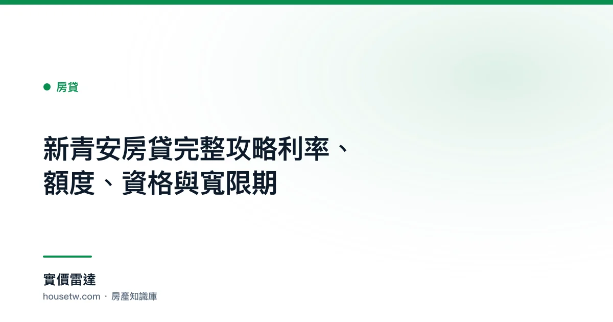 新青安房貸完整攻略:利率、額度、資格與寬限期｜實價雷達 房產知識庫