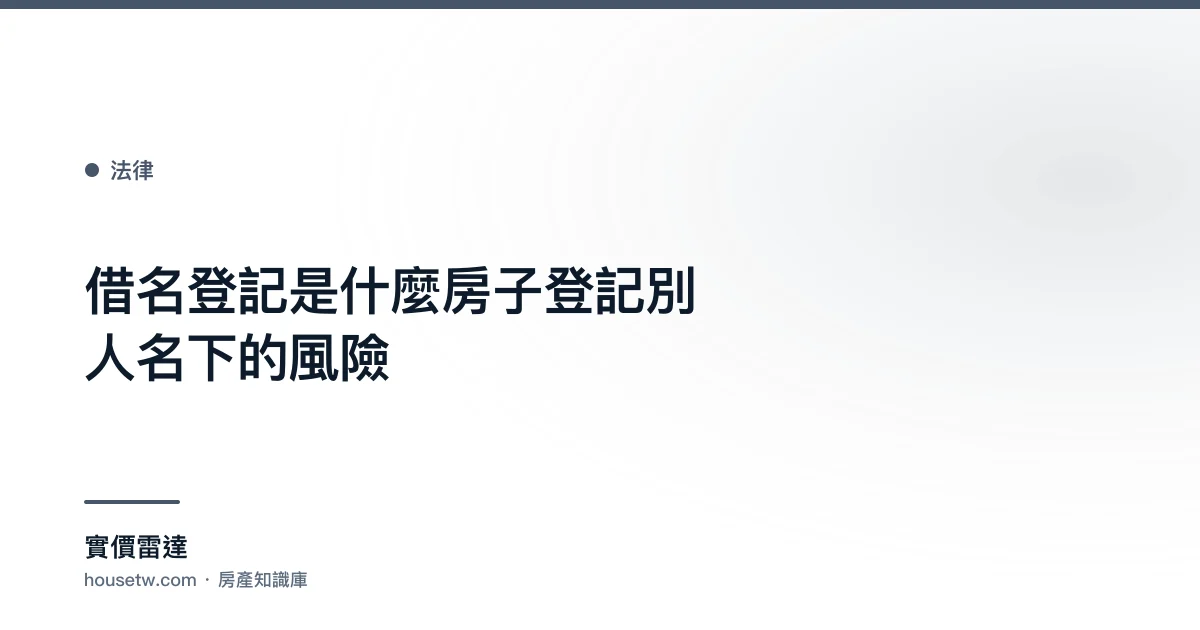 借名登記是什麼?房子登記別人名下的風險