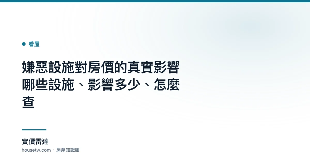 嫌惡設施對房價的真實影響:哪些設施、影響多少、怎麼查｜實價雷達