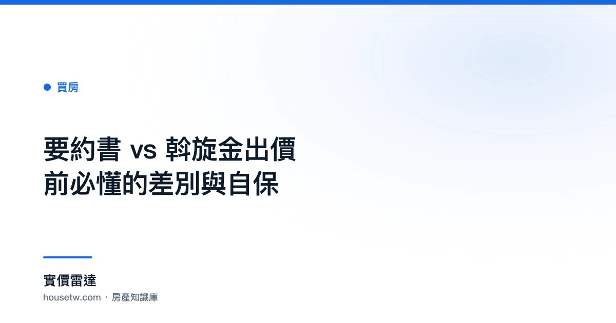 要約書 vs 斡旋金?出價前必懂的差別與自保