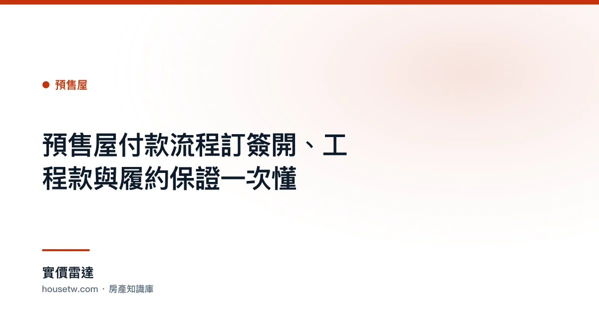 預售屋付款流程?訂簽開、工程款與履約保證一次懂