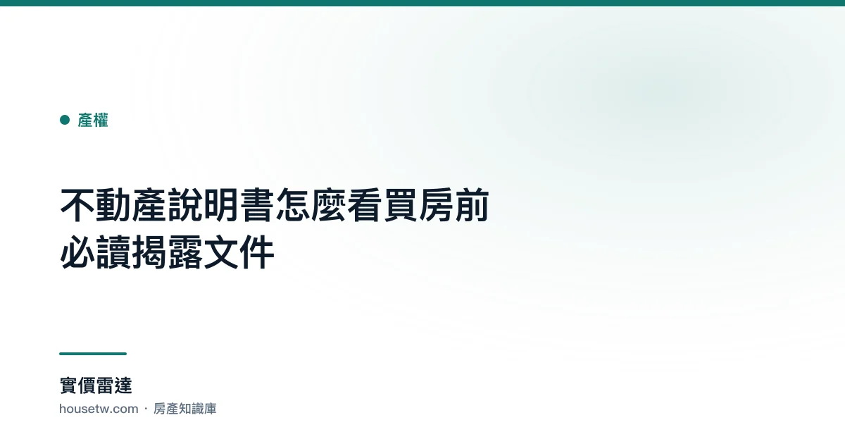 不動產說明書怎麼看?買房前必讀揭露文件