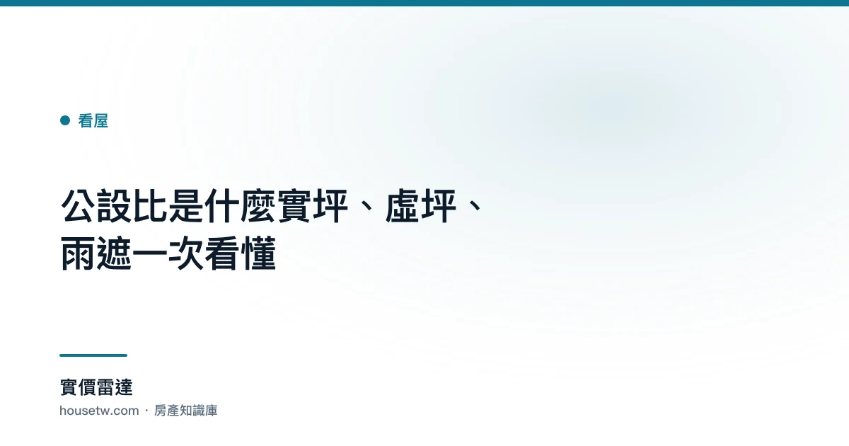 公設比是什麼?實坪、虛坪、雨遮一次看懂
