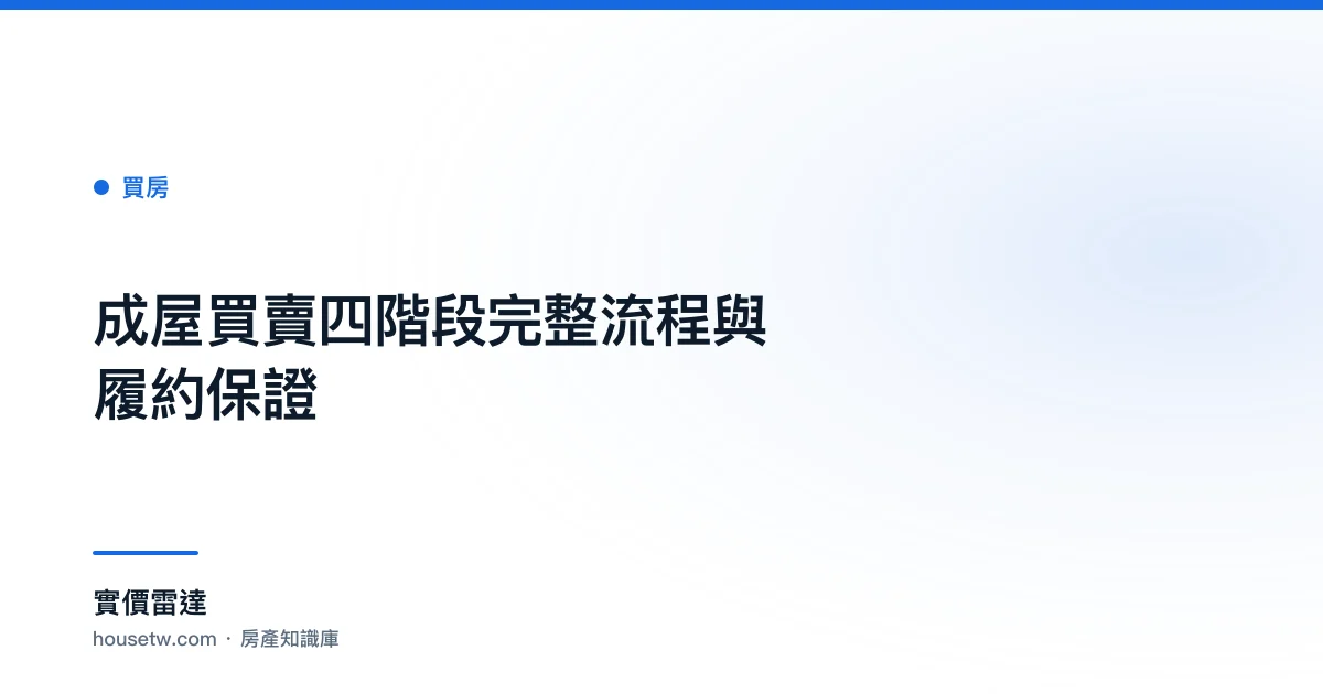 成屋買賣四階段完整流程與履約保證