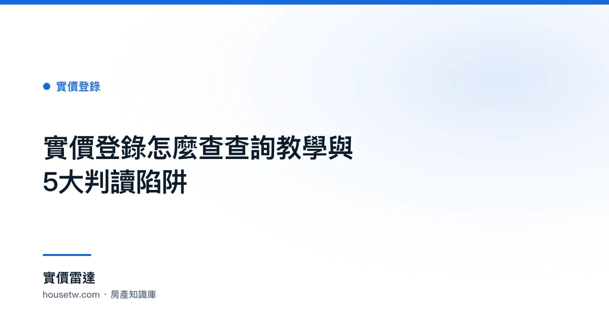 實價登錄怎麼查?查詢教學與5大判讀陷阱