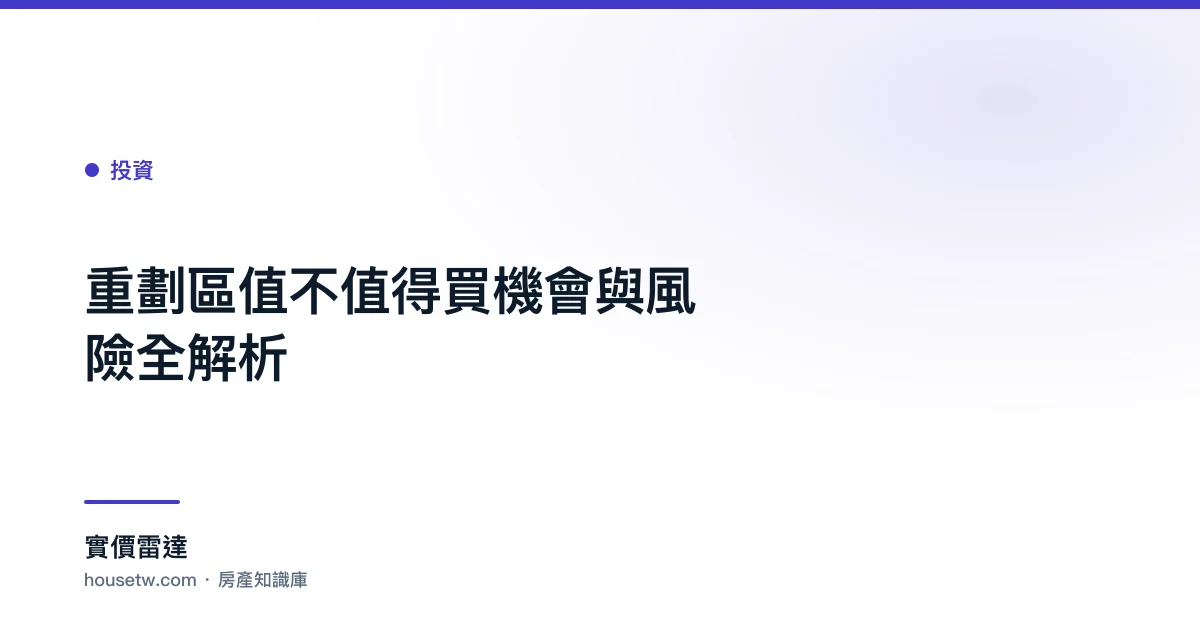 重劃區值不值得買?機會與風險全解析