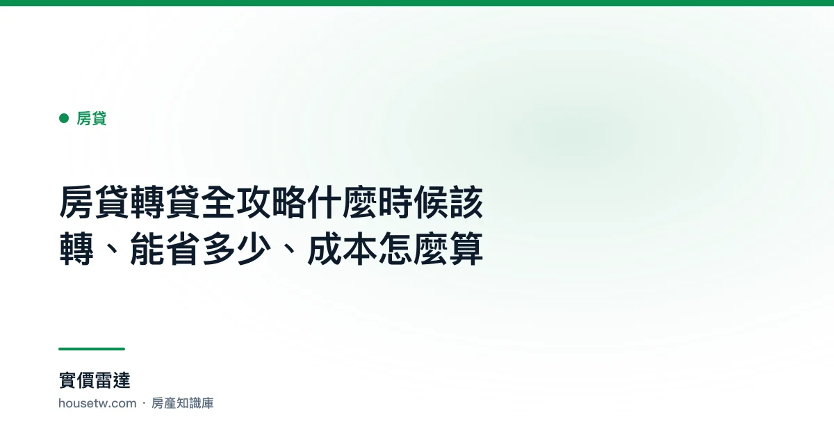 房貸轉貸全攻略:什麼時候該轉、能省多少、成本怎麼算