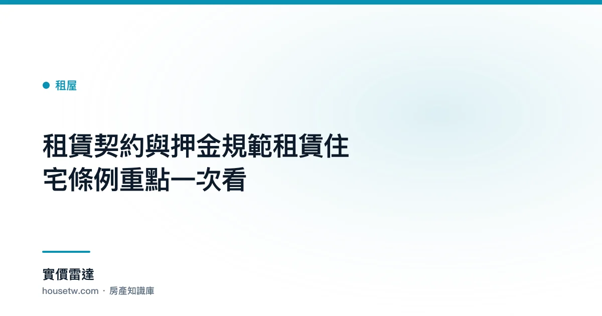 租賃契約與押金規範:租賃住宅條例重點一次看｜實價雷達