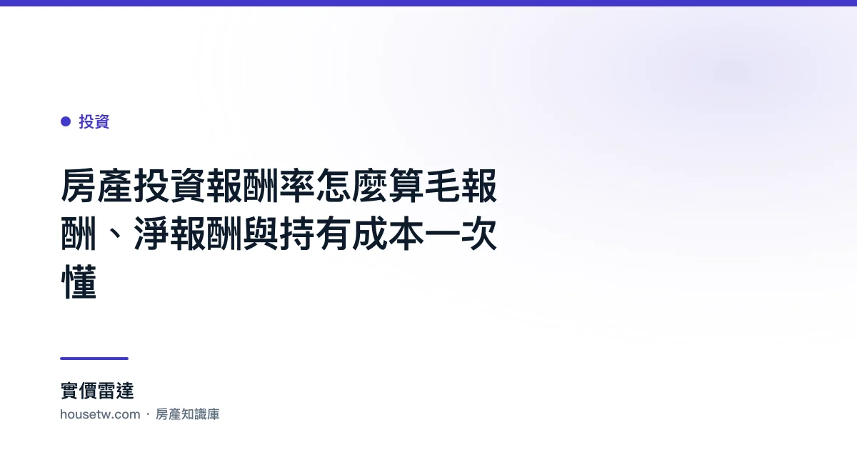 房產投資報酬率怎麼算?毛報酬、淨報酬與持有成本一次懂｜實價雷達
