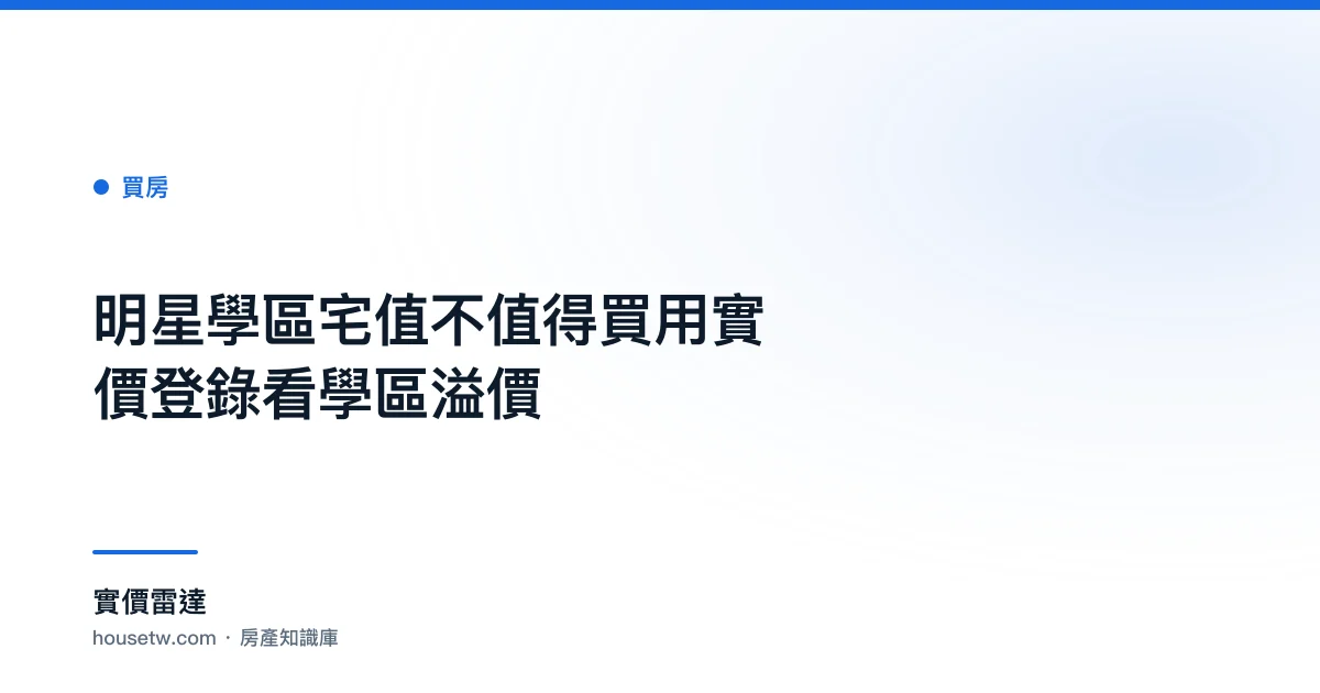 明星學區宅值不值得買?用實價登錄看學區溢價