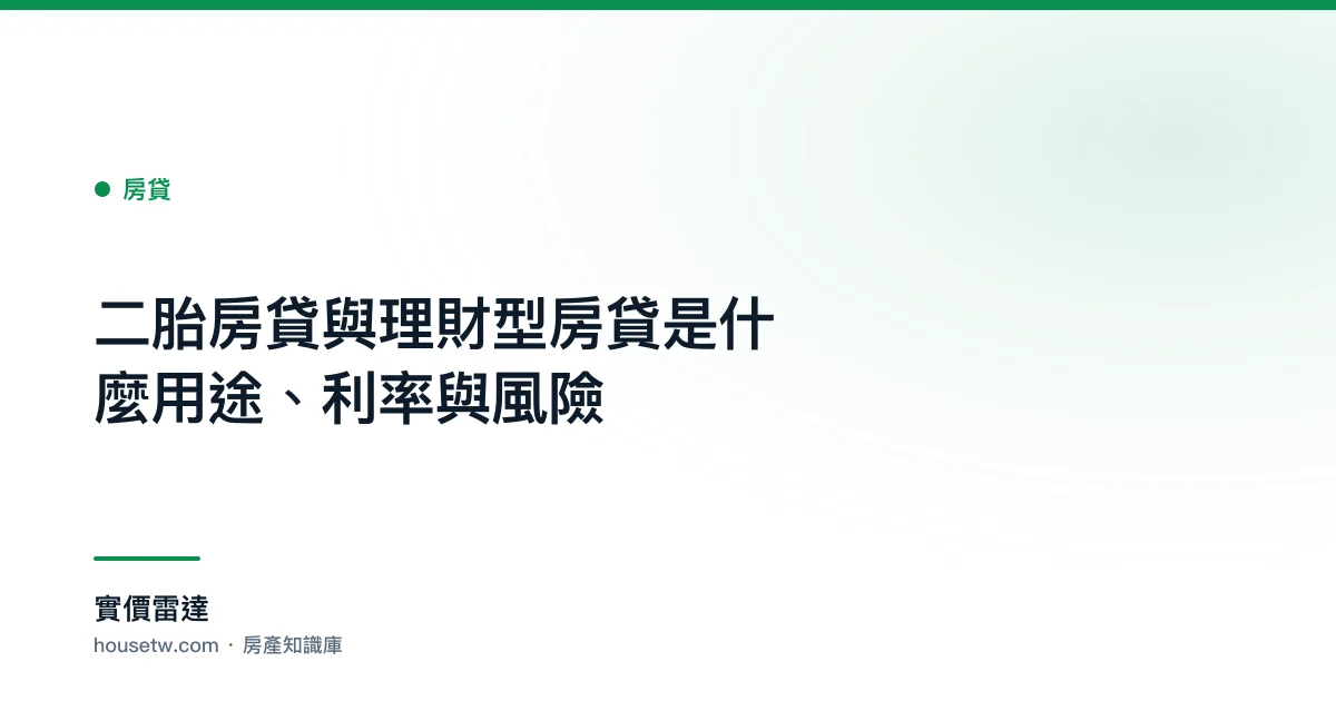 二胎房貸與理財型房貸是什麼?用途、利率與風險