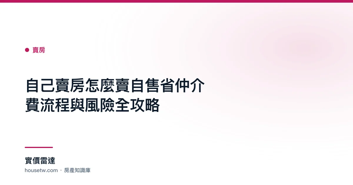 自己賣房怎麼賣？自售省仲介費流程與風險全攻略