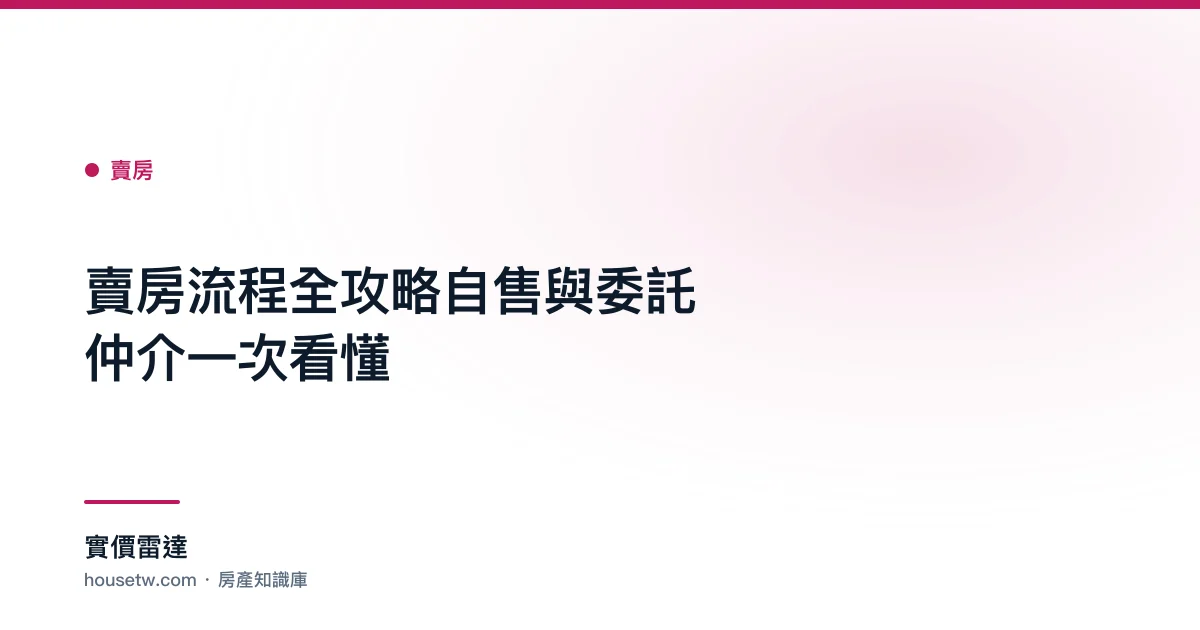 賣房流程全攻略:自售與委託仲介一次看懂