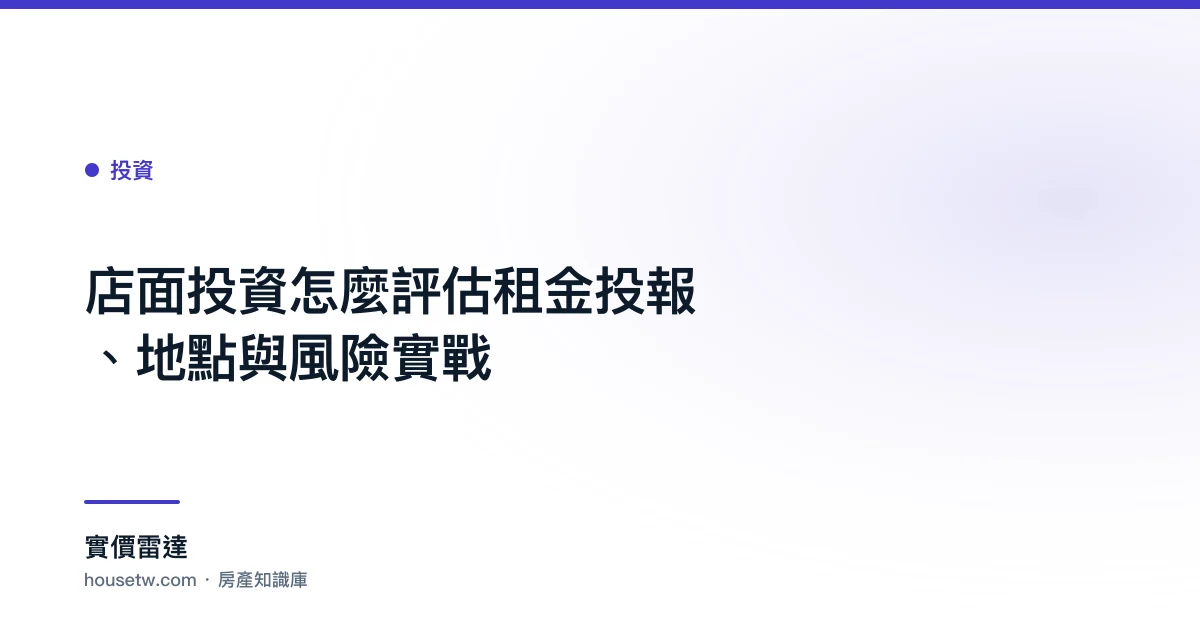 店面投資怎麼評估?租金投報、地點與風險實戰