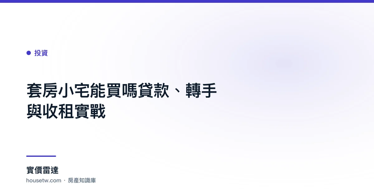 套房小宅能買嗎?貸款、轉手與收租實戰