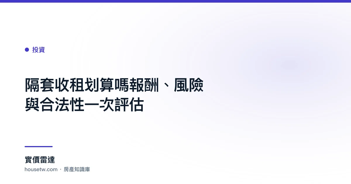 隔套收租划算嗎?報酬、風險與合法性一次評估