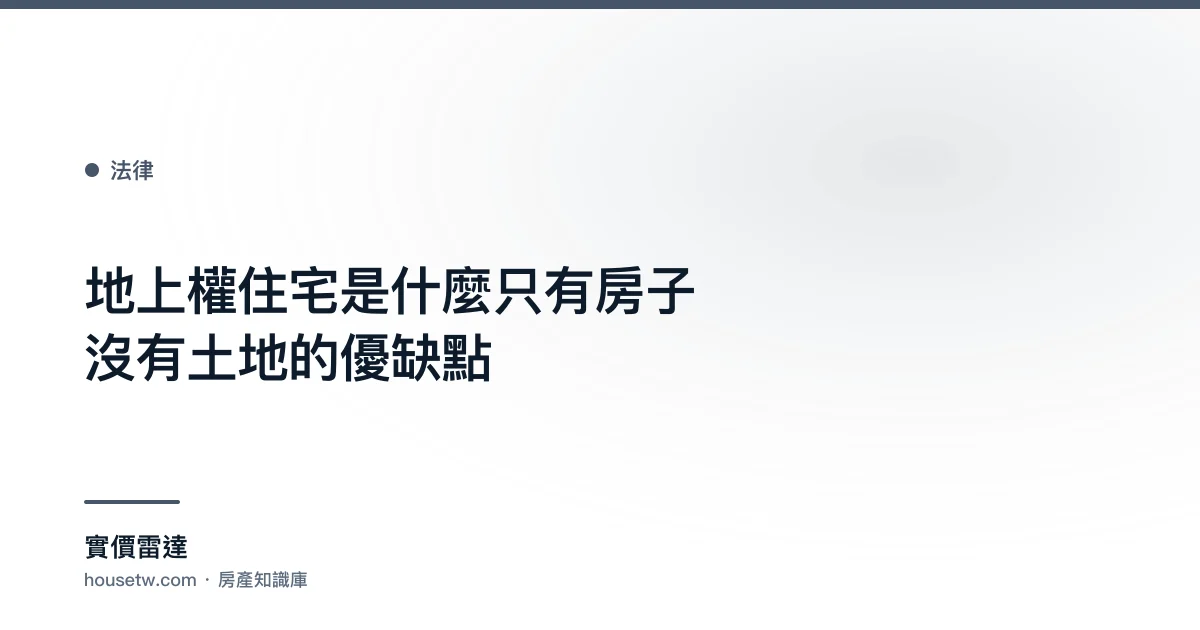 地上權住宅是什麼?只有房子沒有土地的優缺點