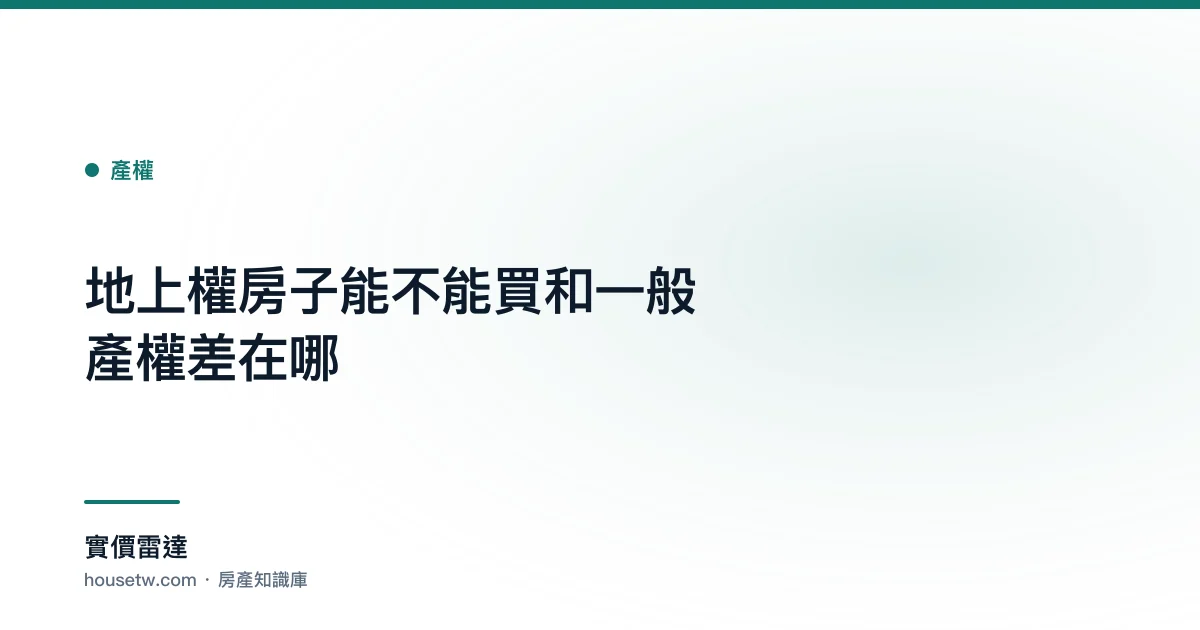 地上權房子能不能買?和一般產權差在哪