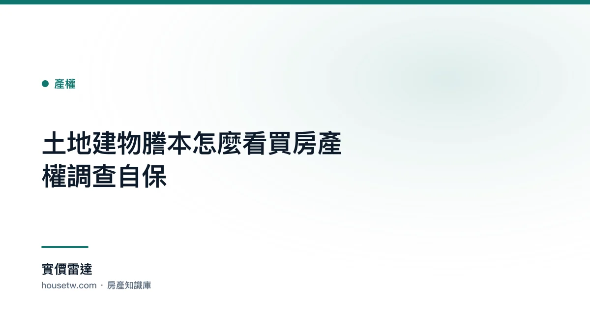 土地建物謄本怎麼看?買房產權調查自保