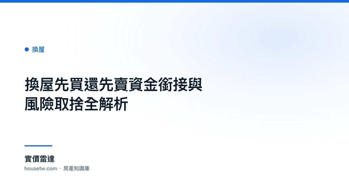 換屋先買還先賣？資金銜接與風險取捨全解析