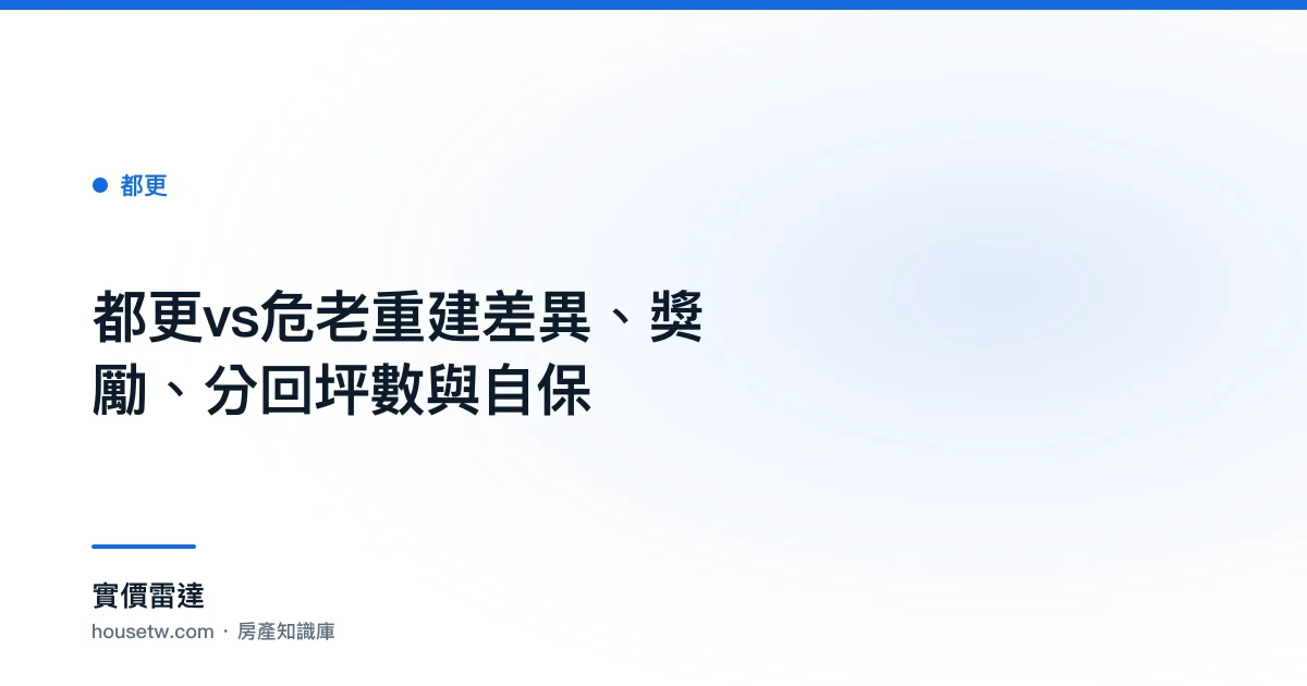 都更vs危老重建:差異、獎勵、分回坪數與自保