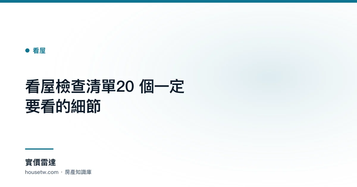 看屋檢查清單:20 個一定要看的細節